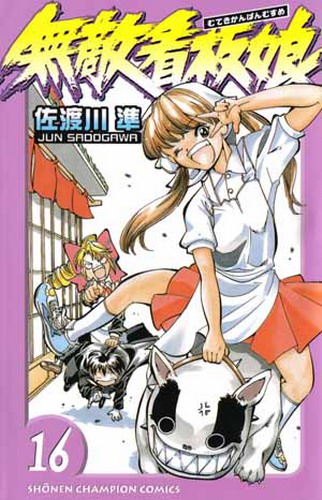 訃聞 漫畫家 佐渡川準自殺身亡 代表作 無敵看板娘 Ace04的創作 巴哈姆特