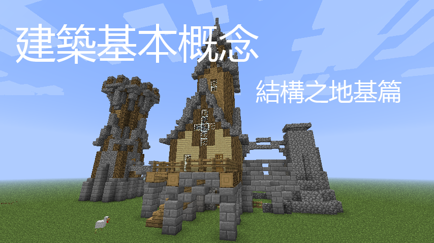 Dc建築 建築基本概念 結構之地基篇 地上一樓 Minecraft 我的世界 當個創世神 哈啦板 巴哈姆特