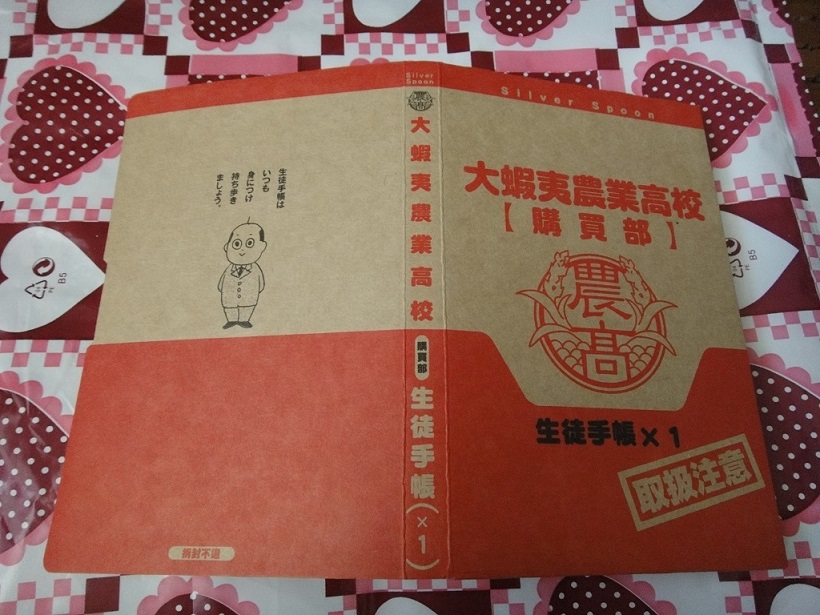 銀の匙7巻 大蝦夷農業高校生徒手帳付き（小学館）: 私的電脳