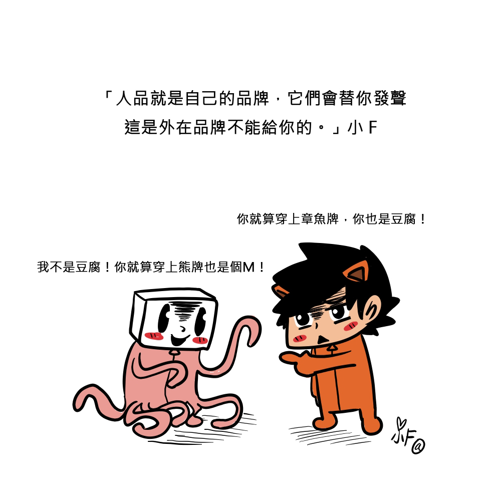[達人專欄] 小F番外: 「有品啊!有品啊!」 - tigerjames的創作 - 巴哈姆特