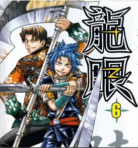 消滅邪物的刀劍之戰 漫畫 龍眼 介紹 Hate的創作 巴哈姆特