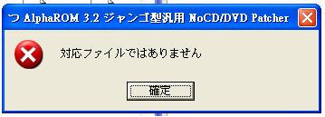 alpharom 3.2 ジャンゴ 型 汎用 nocd dvd patcher