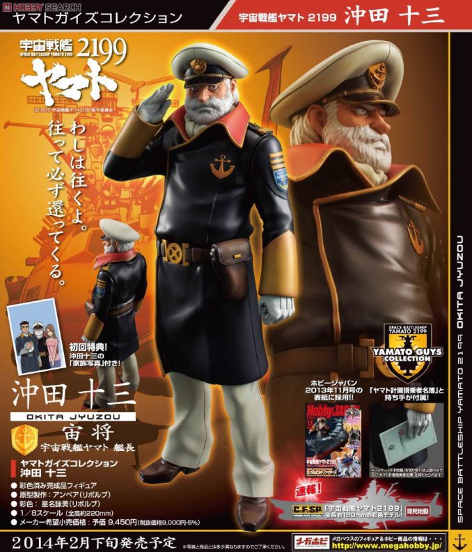 情報】 宇宙戦艦ヤマト2199 沖田十三(1/8フィギュア) @宇宙戰艦