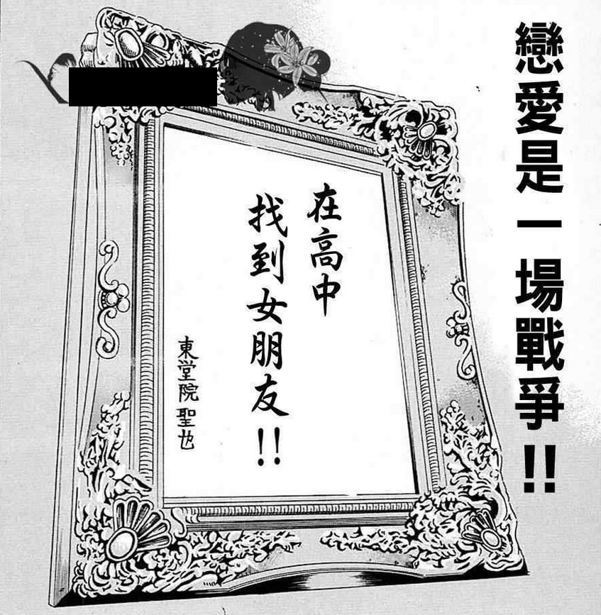 情報 漫畫 為什麼東堂院聖也16歲還交不到女朋友 場外休憩區哈啦板 巴哈姆特