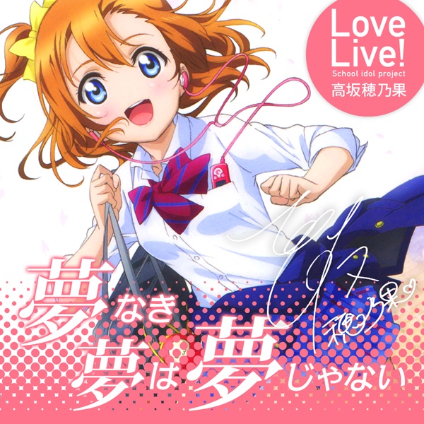 心得 高坂穂乃果 特典 夢なき夢は夢じゃない 歌詞翻譯 Lovelive 哈啦板 巴哈姆特
