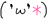 【裝飾您的部落格09】表情豐富ㄉ顏文字電腦符號〝小動圖〞