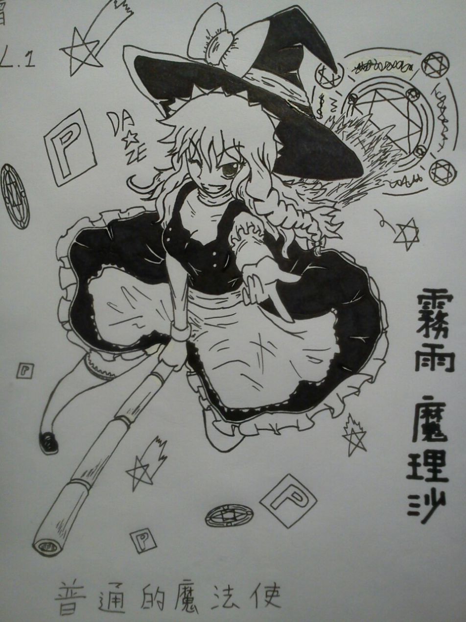 東方繪vol 1 霧雨魔理沙 Final的創作 巴哈姆特