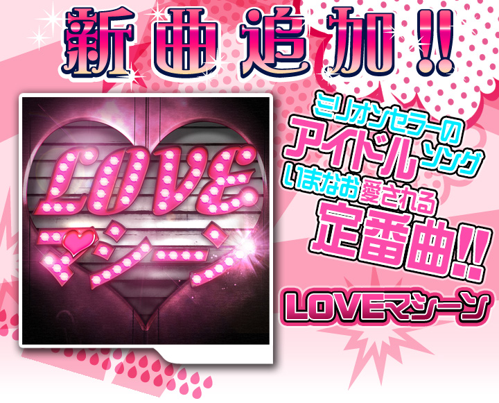 情報 2 歌曲追加早安少女07th Loveマシーン 熱舞進化哈啦板 巴哈姆特