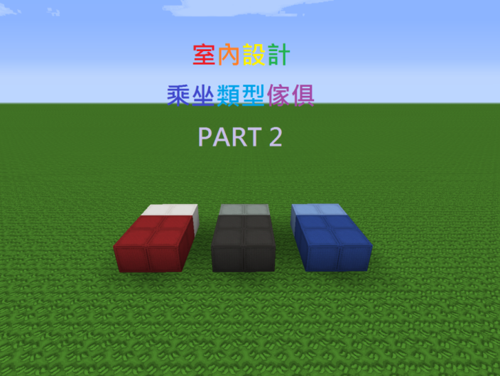 心得 室內設計 乘坐類型傢俱 Part2 Minecraft 我的世界 當個創世神 哈啦板 巴哈姆特