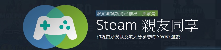 情報 Steam 正式開放親友同享功能 分享你的遊戲給親友吧 Steam 綜合討論板哈啦板 巴哈姆特