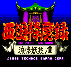 懷舊動作遊戲：西遊降魔錄流棒妖技之章- chris90268的創作- 巴哈姆特