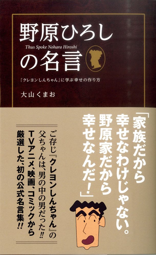 蠟筆小新 推出 野原廣志的名言 學習幸福的做法 書籍 Kumika66的創作 巴哈姆特