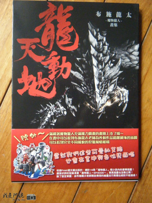 開書文]龍天動地布施龍太的『魔物獵人』畫集- 巴哈姆特