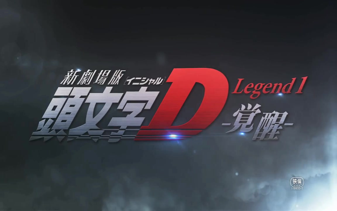 新劇場版 頭文字d Legend1 覺醒 預告影片釋出聲優陣容大改變 z的創作 巴哈姆特