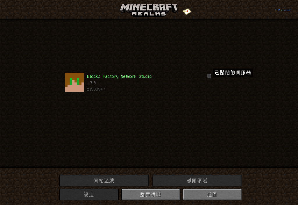 心得 威廉與境界minecraf Realms 全功能介紹 1 開服者界面 Minecraft 我的世界 當個創世神 哈啦板 巴哈姆特