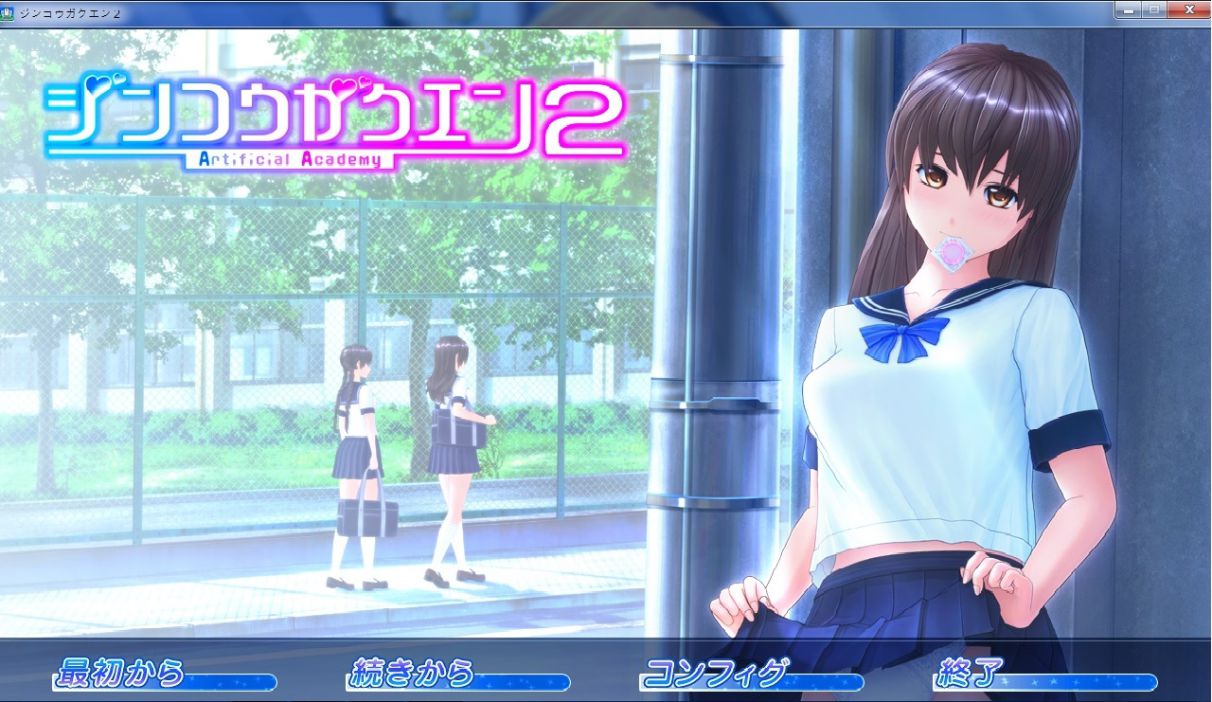人工 學 園 2
