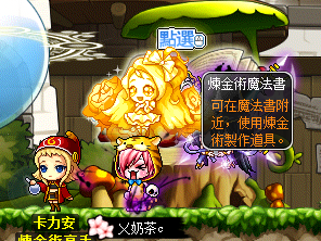 心得 鍊金術名匠 可愛小精靈 與您來相伴 新楓之谷哈啦板 巴哈姆特