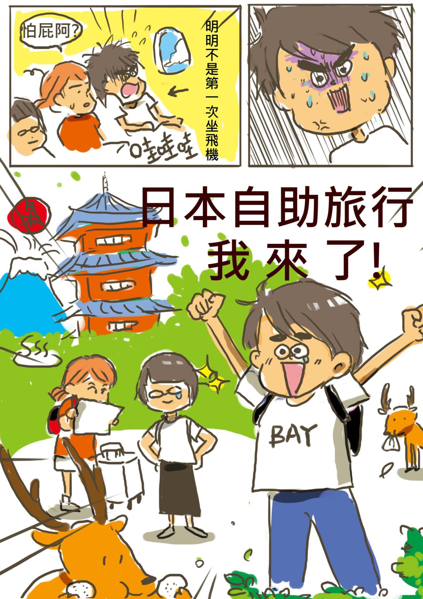 漫畫 第一次日本自助旅行1 3篇 Jassbay的創作 巴哈姆特