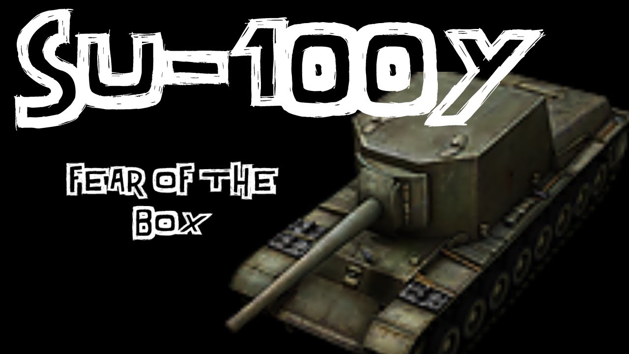 心得 六階場上令人畏懼的箱子 Su 100y 戰車世界world Of Tanks 哈啦板 巴哈姆特