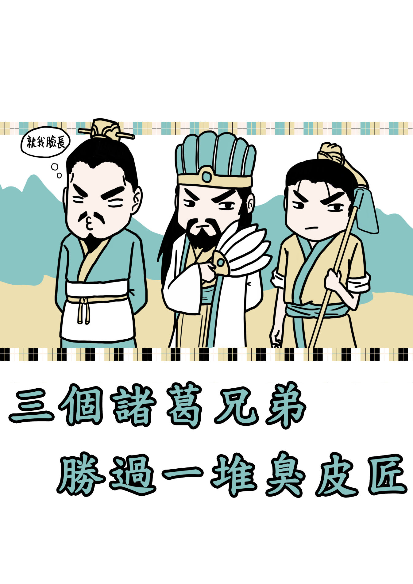 諸葛兄弟- ud83xji4g的創作- 巴哈姆特