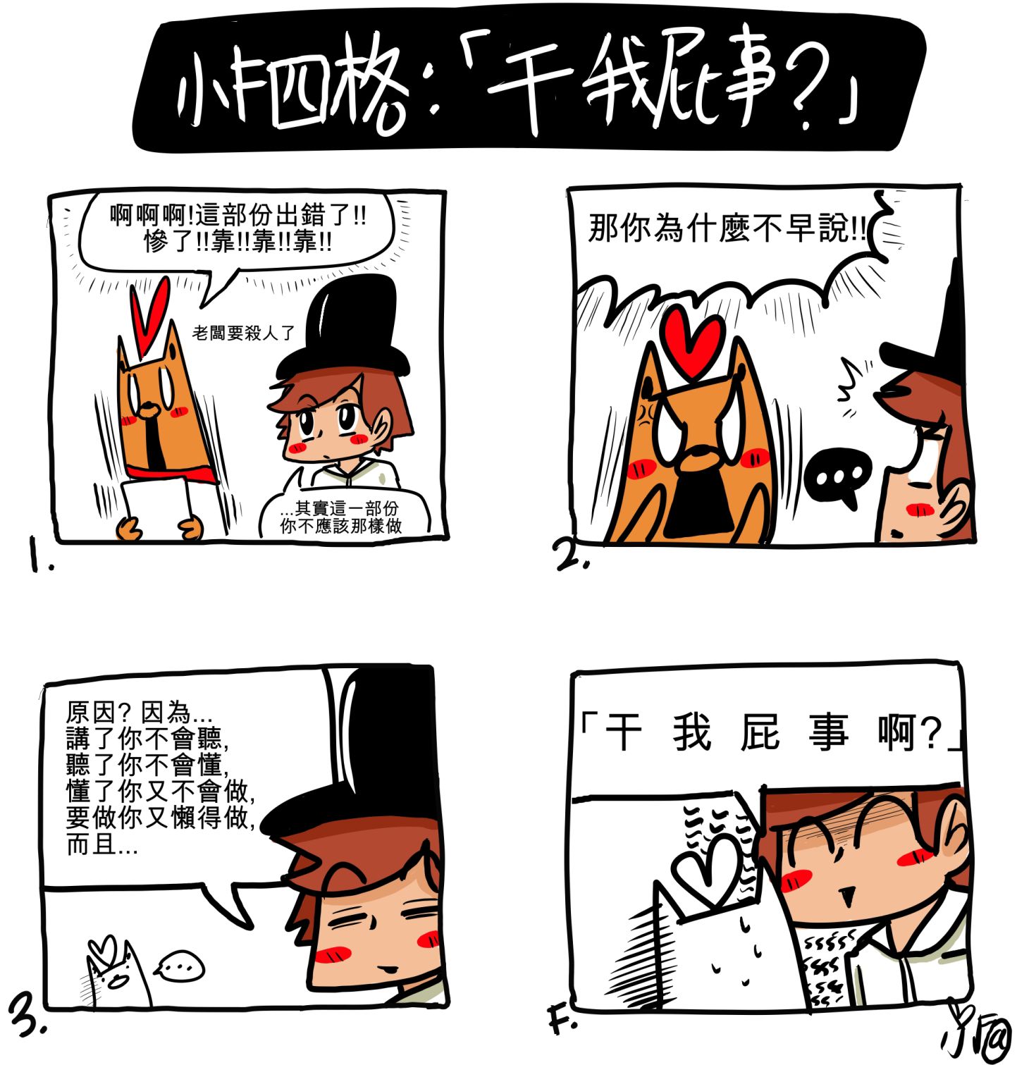 達人專欄 F漫 干我屁事啊 Tigerjames的創作 巴哈姆特