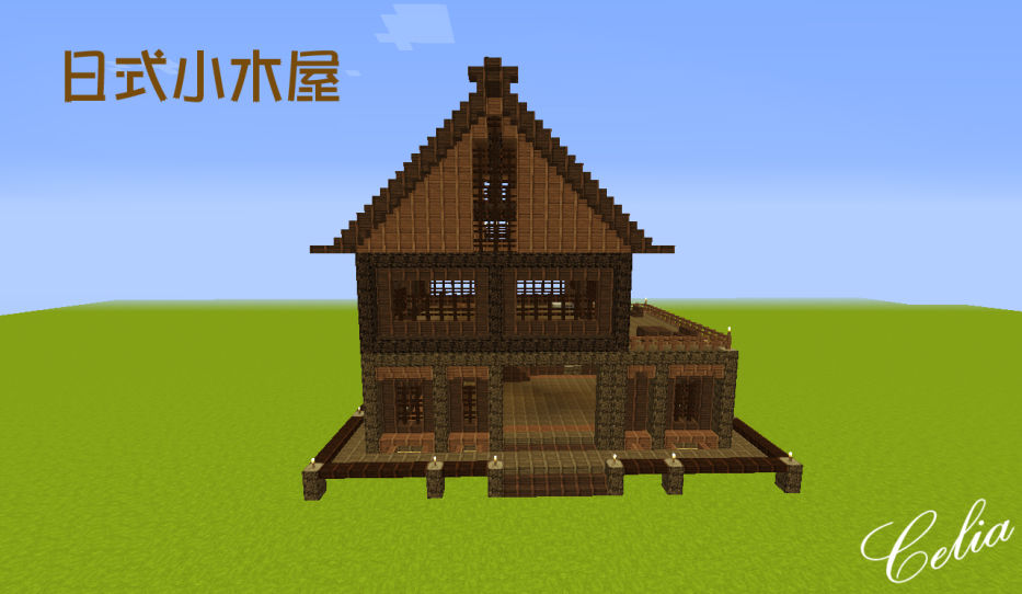 心得 日式小木屋 Minecraft 我的世界 當個創世神 哈啦板 巴哈姆特