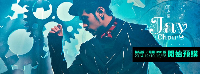 周杰倫2014 全新專輯《哎呦，不錯哦》，幽默登場！ - cerver54564的