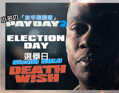 教室 新手輕鬆潛 Election Day 選舉日 Dw單人潛行 劫薪日payday 系列哈啦板 巴哈姆特