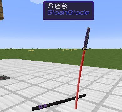 【情報】「轉」1.7.2-1.7.10 拔刀劍SlashBlade (永更文) @Minecraft 我的世界（當個創世神） 哈啦板 - 巴哈姆特