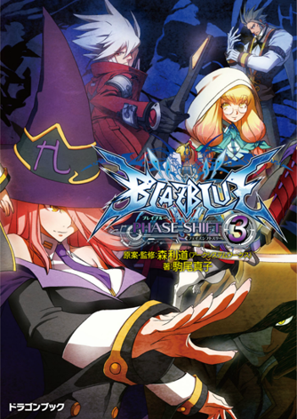 情報 小說蒼翼默示錄phase 3 台版1月上市 蒼翼默示錄blazblue 哈啦板 巴哈姆特