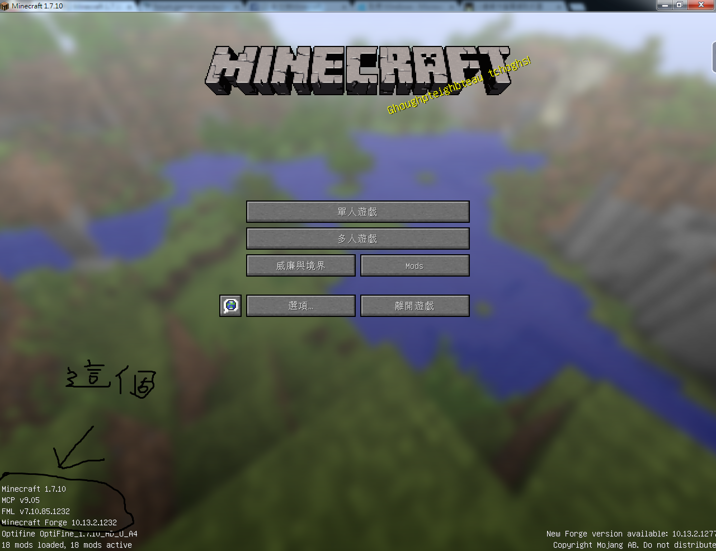神器安裝 Forge和optifine還有mod的安裝教學 D新手請進xd Minecraft 我的世界 當個創世神 哈啦板 巴哈姆特