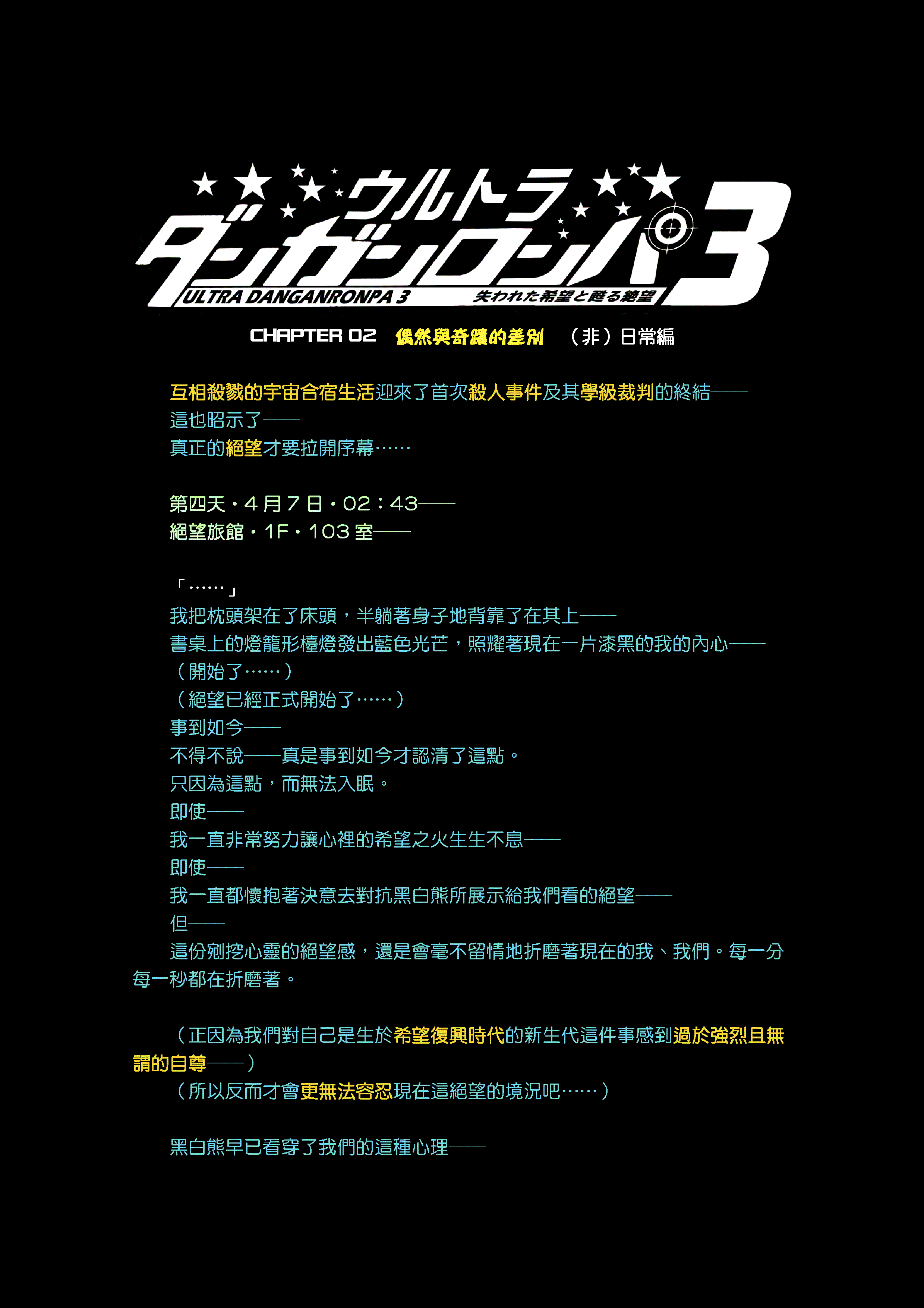 RE:【同人小說】終極彈丸論破3：消逝的希望與復甦的絕望‧寫作計劃始動！（有捏1、2代@槍彈辯駁系列（彈丸論破） 哈啦板- 巴哈姆特