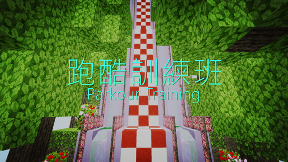 安傑 跑酷訓練班parkour Training 十個關卡歡迎挑戰 Minecraft 我的世界 當個創世神 哈啦板 巴哈姆特
