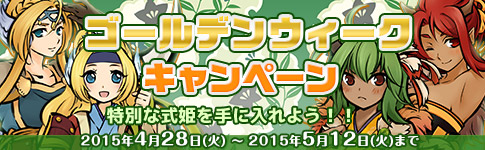 情報 4月28日日版更新情報 黃金週 集物換特羅刹 特戦乙女 式姬之庭哈啦板 巴哈姆特