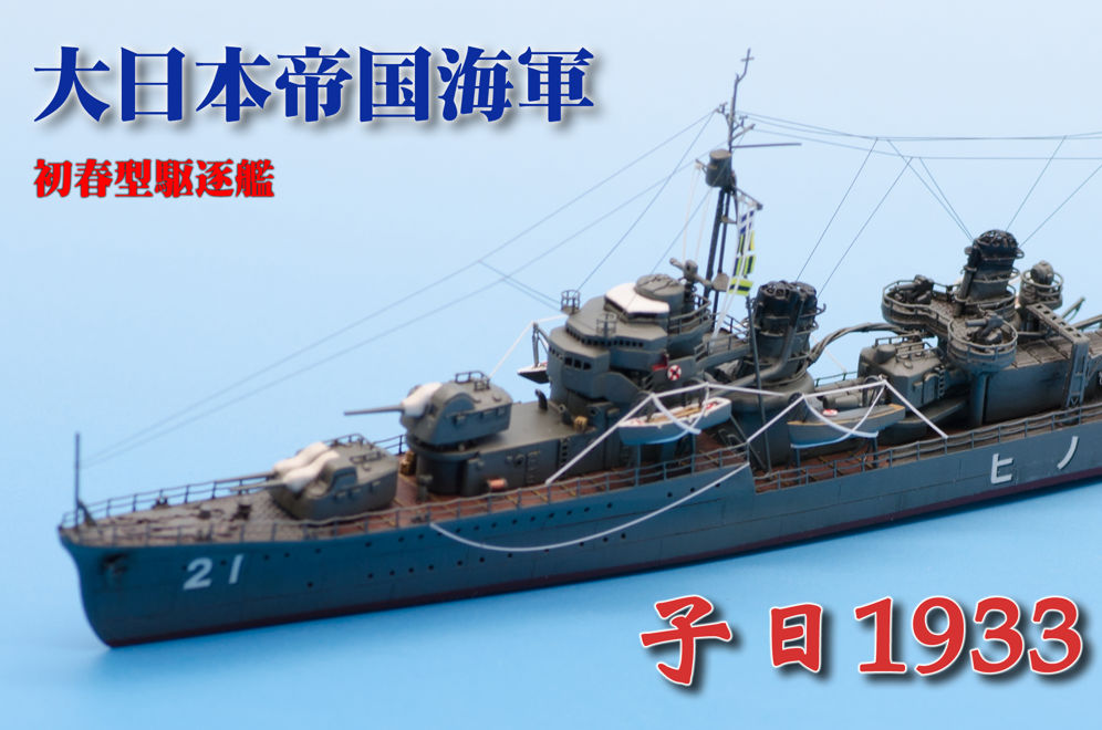 作品分享】AOSHIMA 1/700 日本海軍驅逐艦子日1933 @模型技術與資訊哈啦 