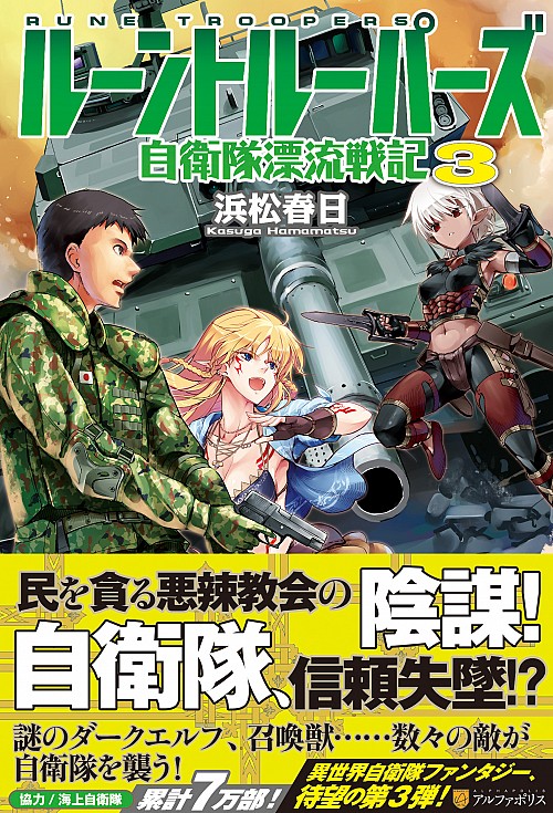 情報 相似作小說 ルーントルーパーズ 自衛隊漂流戦記 追加旗艦介紹 Gate 奇幻自衛隊哈啦板 巴哈姆特