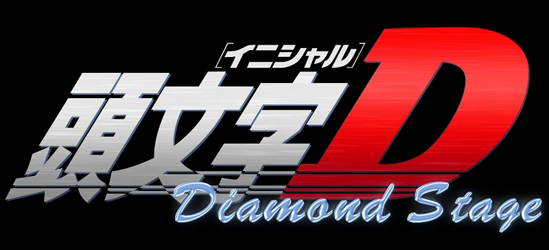 小說創作 頭文字d Diamond Stage 05 07 最終章 人設圖 頭文字d 公路最速傳說哈啦板 巴哈姆特