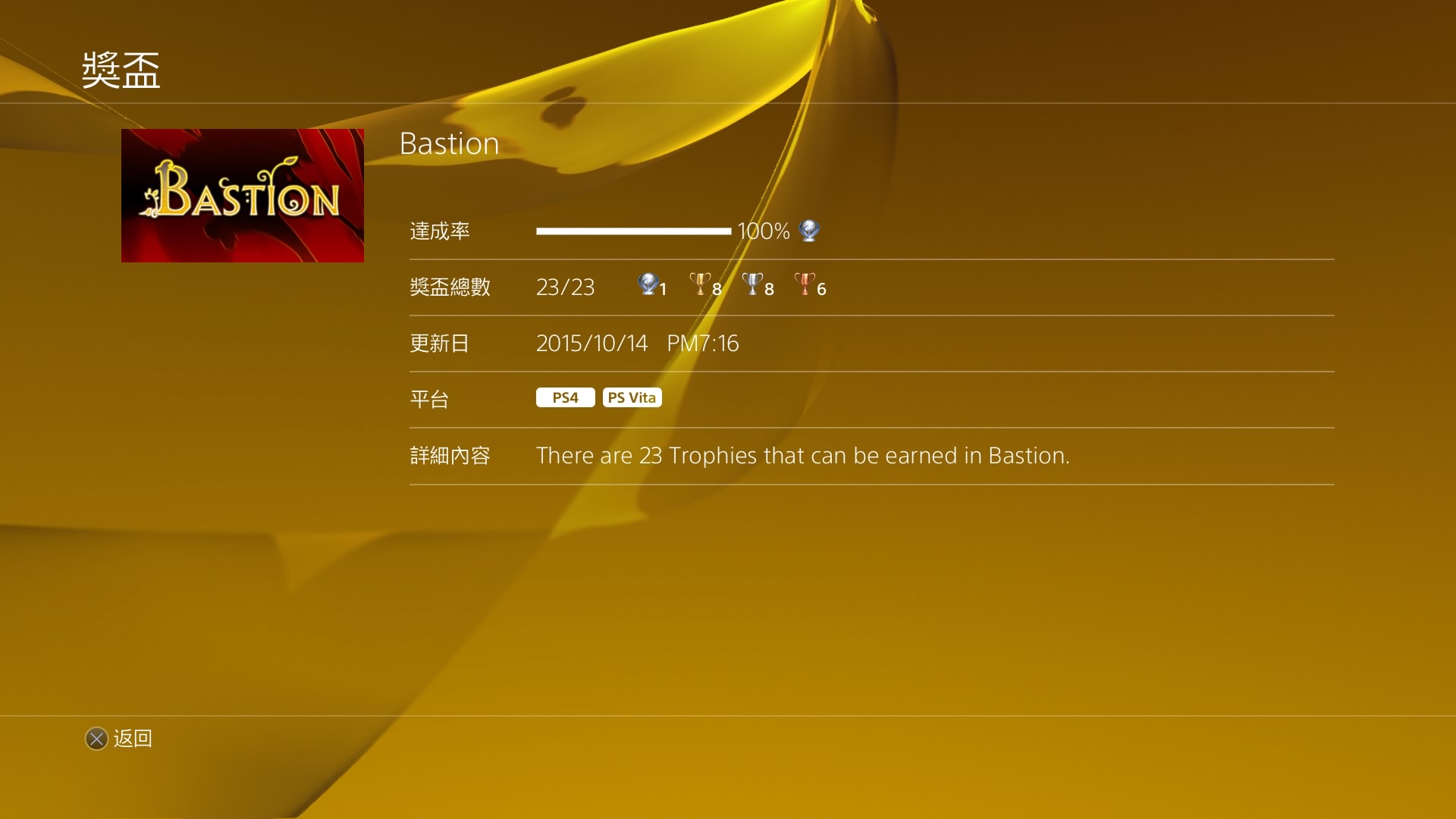 【攻略】PS4魔幻堡壘 Bastion 白金攻略 @魔幻堡壘 哈啦板 - 巴哈姆特