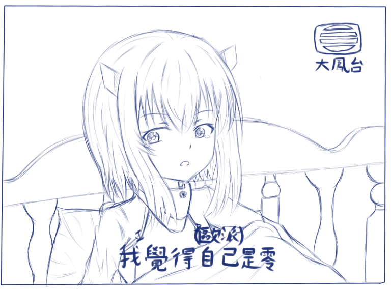 閒聊 我覺得自己是零大鳳阿源化 艦隊collection 哈啦板 巴哈姆特