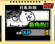 攻略 7 狂亂魚貓降臨鮮魚地獄 貓咪大戰爭 にゃんこ大戦争 哈啦板 巴哈姆特
