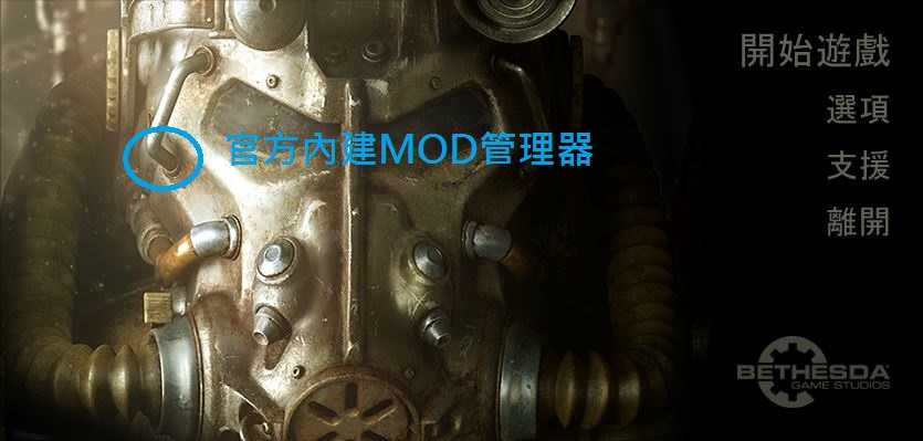 異塵餘生4 官方內建的mod管理器 Oep14的創作 巴哈姆特