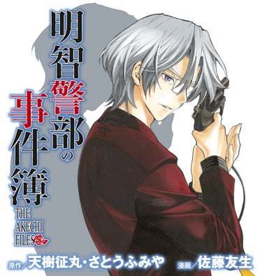 金田一r 動畫版即將製作 明智警部之事件簿 Pegasusking的創作 巴哈姆特