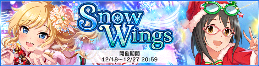 情報 聖誕節活動 Snow Wings 已結束 偶像大師灰姑娘女孩星光舞台哈啦板 巴哈姆特