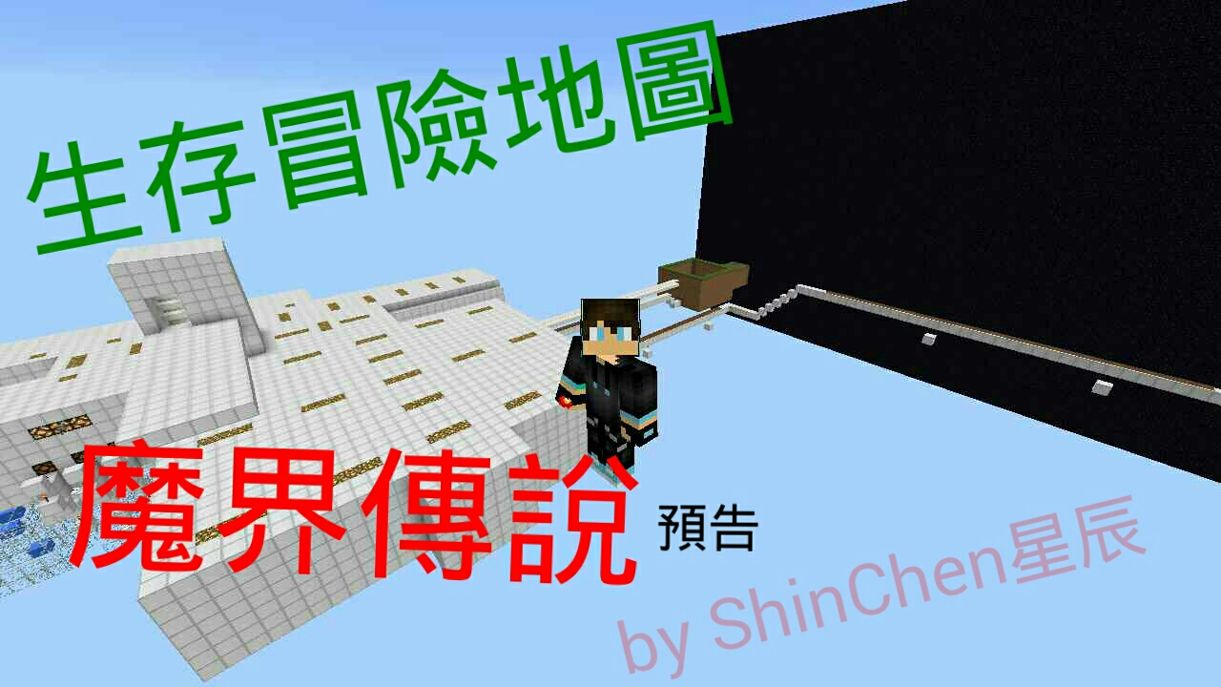 情報 Mcpe生存冒險地圖 魔界傳說預告26 Minecraft 我的世界 當個創世神 哈啦板 巴哈姆特