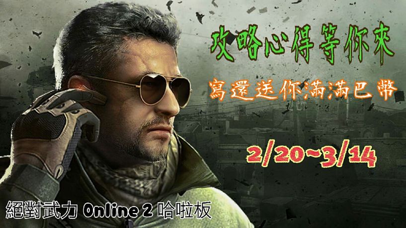 【板主活動】CSO2 攻略心得等你來，寫還送你滿滿巴幣。 @CS Online 2（絕對武力 Online 2） 哈啦板 - 巴哈姆特