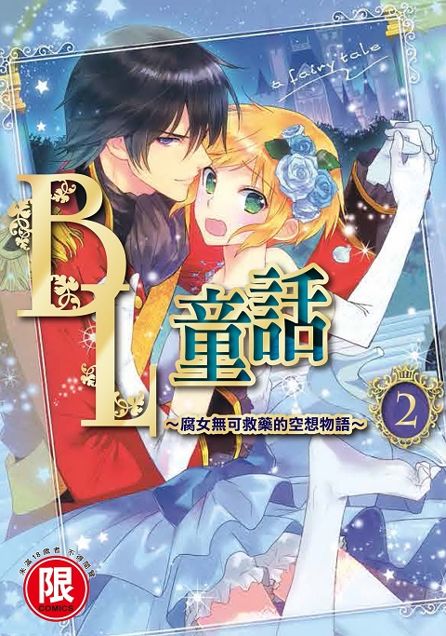 情報 眾多大手新作 Bl童話 椎名秋乃 鳴坂リン相偕出席 薔薇幻想 Bl 綜合討論 哈啦板 巴哈姆特