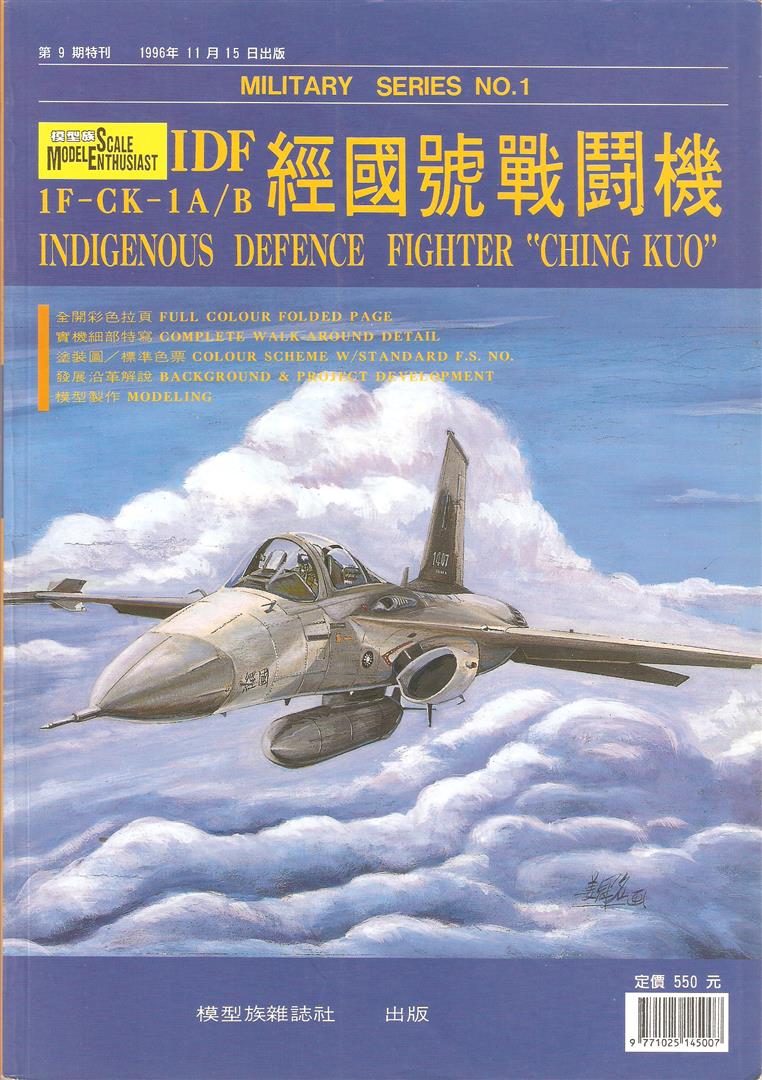 【專書】1F-CK-1A/B IDF經國號戰鬥機 - Wulaki的創作 - 巴哈姆特