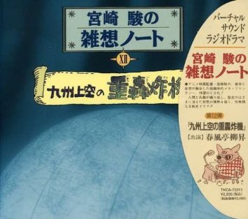 歷史上的昨天《宮崎駿雜想筆記》第6話「九州上空の重轰炸机