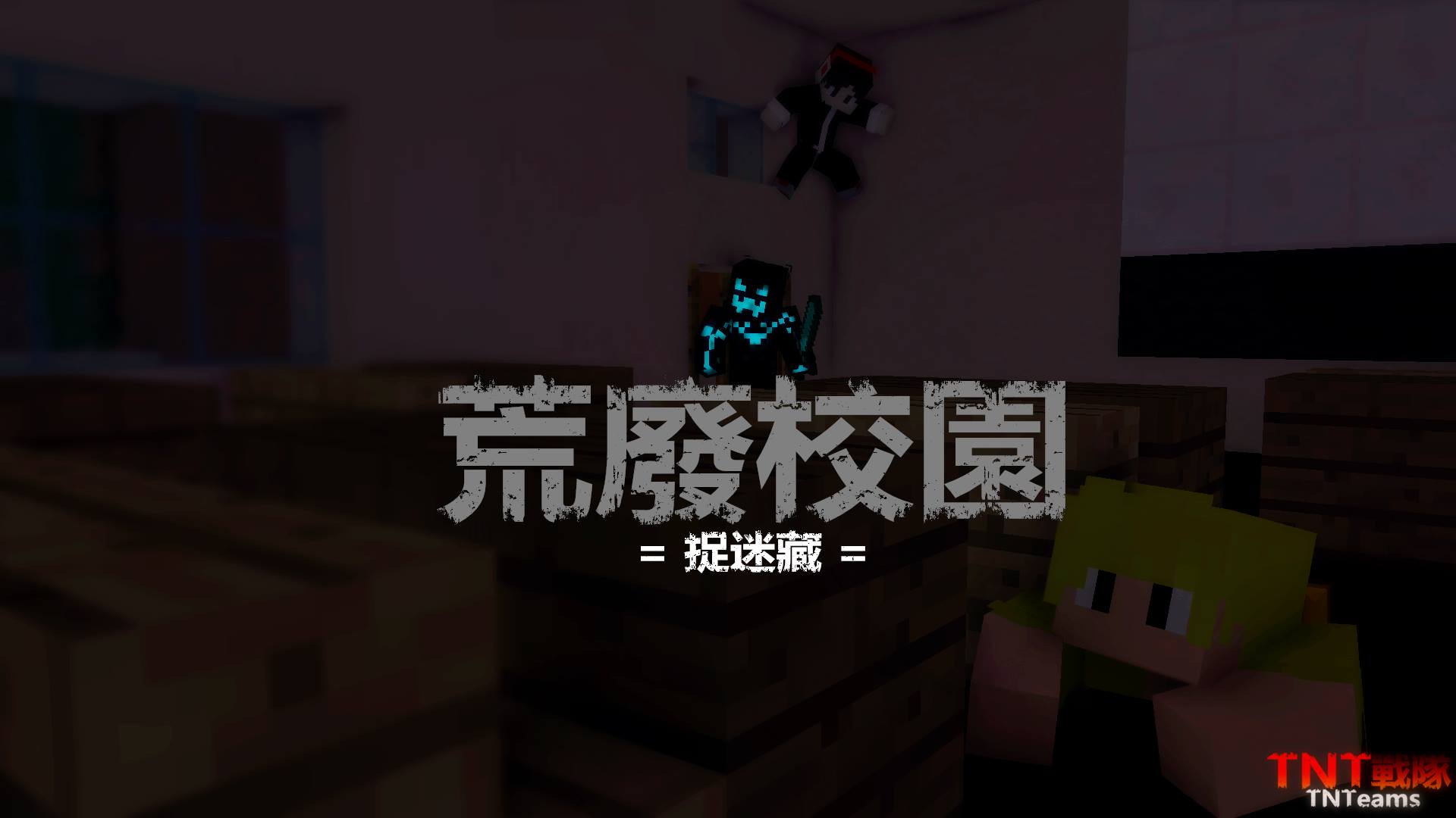 Tnt戰隊 捉迷藏 廢棄校園2 0 Minecraft 我的世界 當個創世神 哈啦板 巴哈姆特