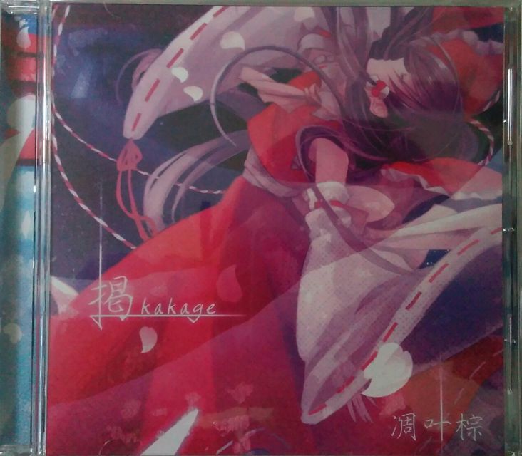 心得】凋叶棕《掲》開箱@東方Project 系列哈啦板- 巴哈姆特